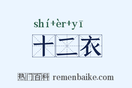 十二衣是什么意思的图片